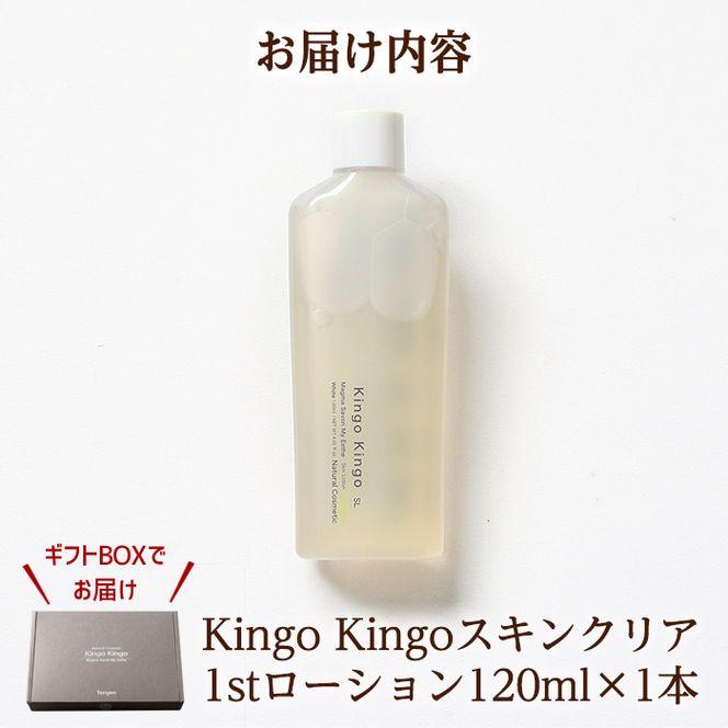 a784 kingokingo スキンクリア1stローション(120ml×1本)自然由来原料と美容成分をたっぷり配合したきんごきんご化粧水【てんげん】