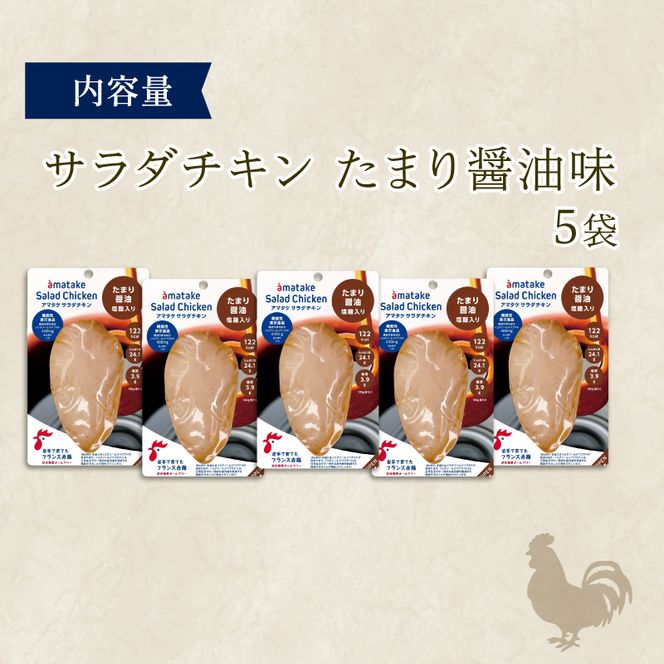 サラダチキン たまり醤油味×5袋 鶏肉 鶏 とり 肉 チキン 醤油 サラダ ダイエット 健康 低カロリー タンパク質 簡単調理 惣菜 冷凍 お手軽 レンジ おかず おつまみ 晩酌 chicken meat 抗生物質 オールフリー 抗生物質不使用 アマタケ 大船渡 三陸 岩手県 国産 [amatake007_1]
