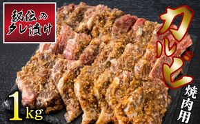 秘伝のタレ漬け！牛肉カルビ焼き肉用 1kg B-970