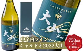 中辛白ワイン「シャルドネ2022大山」【化粧箱入り】 ※着日指定不可 ※離島への配送不可