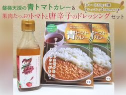 磐梯天授の青トマトカレー&果肉たっぷりトマトと唐辛子のドレッシングセット