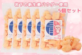 青木煎餅 岩下の新ショウガ味5個セット｜ 揚げおかき 5個 岩下の新生姜パウダー使用 専門店の揚げおかき [0625] 