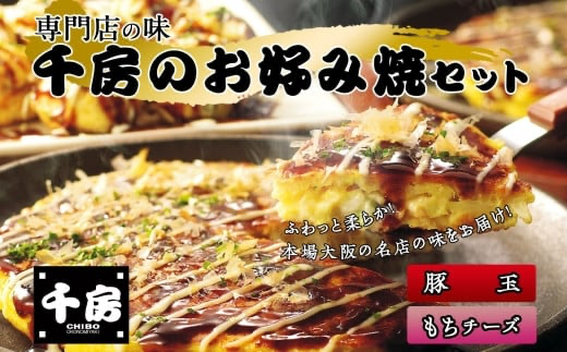 [千房 お好み焼 お好み焼セット 豚玉(200g×2枚) もちチーズ( 200g×2枚) 合計4枚 800g 専用ソース付き 冷凍商品 RA]大阪千日前にて1973年創業 お好み焼の名店「千房」の味をご家庭でお楽しみください。入金確認後順次発送 お餅 箱入り パーティー 年末年始 大人気 大阪 ミナミ ふるさと納税 10000 10000円 一万円 以下 兵庫県 香美町 香住 64-01