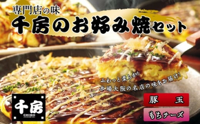 【千房 お好み焼 お好み焼セット 豚玉（200ｇ×2枚） もちチーズ（ 200ｇ×2枚） 合計4枚 800ｇ 専用ソース付き 冷凍商品 RA】大阪千日前にて1973年創業 お好み焼の名店「千房」の味をご家庭でお楽しみください。入金確認後順次発送 お餅 箱入り パーティー 年末年始 大人気 大阪 ミナミ ふるさと納税 10000 10000円 一万円 以下 兵庫県 香美町 香住 64-01