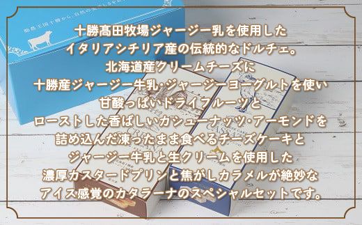 十勝ジャージーカタラーナ＆カッサータ SKM008