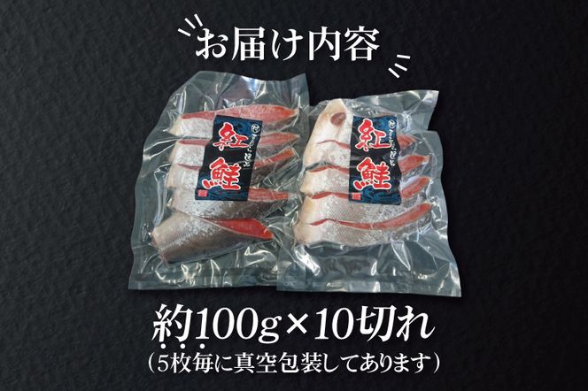 AI006　甘塩 天然紅鮭切身 10切れ 自社で切身加工品