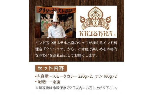 クリシュナ 秋のオホーツクスモークカリー2食セット 手焼きナン付 ( スモーク カレー インド インドカレー ホタテ 帆立 ほたて スパイス ナン )【127-0003】