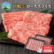 宮崎牛 ローススライス 800g　N0140-ZC321