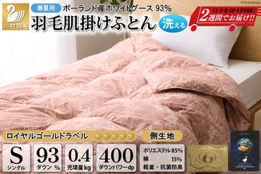 【春夏用】洗える! 羽毛布団 ダウンケット シングル ホワイトグース93% 0.4kg 抗菌防臭 赤系 [川村羽毛 山梨県 韮崎市 20742561] 羽毛 布団 ふとん 羽毛ふとん 掛け布団 肌掛け布団 寝具 夏用 洗える