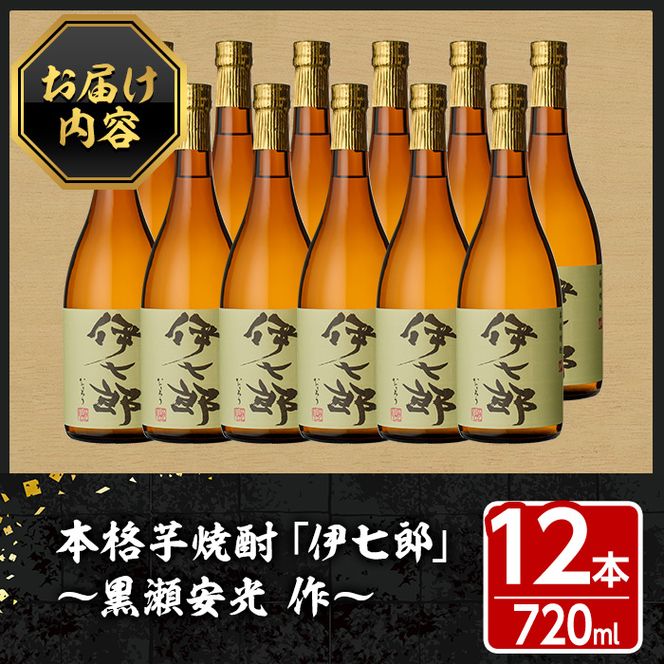 鹿児島本格芋焼酎「伊七郎」黒瀬安光作(720mL×12本)国産 芋焼酎 いも焼酎 お酒 セット 限定焼酎 アルコール【海連】a-120-3