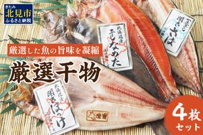 厳選干物4枚セット ( 魚介類 海鮮 干物 魚 ほっけ ホッケ さば サバ カレイ サクラマス 一夜干し )【094-0019】