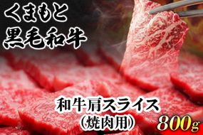 くまもと黒毛和牛 肩スライス（焼肉用） 800g 肉のみやべ 《90日以内に出荷予定(土日祝除く)》 焼肉 チンジャオロースー チャーハン---sm_fmiyasyk_90d_22_22500_800g---