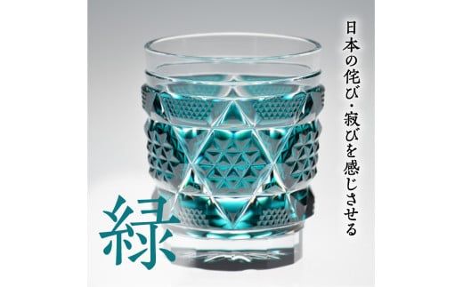 島津薩摩切子　オールドファッションドタンブラー cut15 緑　K010-011