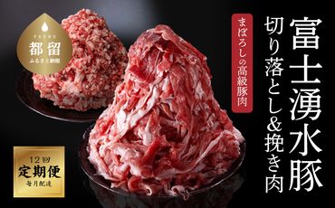DM021  ＜定期便＞12回プラン 幻の銘柄豚 富士湧水ポーク 毎月美味しいお肉が届く！ 切り落とし1.5kg+挽肉1.5kg（保存に便利な真空パック）