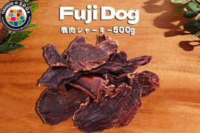 無添加 ドッグフード 鹿肉ジャーキー 500g [TMY 山梨県 韮崎市 20741221] ペット 犬用 おやつ ジャーキー