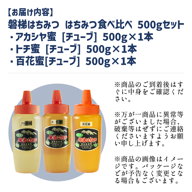 磐梯養蜂食べ比べセット 500g×3種類　はちみつ　アカシヤ　トチ　百花蜜