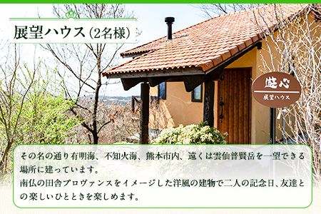 【平日限定】古民家茶房 遊心 展望ハウス平日宿泊券 2名様 《30日以内に出荷予定(土日祝除く)》BBQ 2人 熊本県 御船町 吉無田高原 体験型 バーベキュー 旅行---sm_yusintenbo2_30d_24_43500_2p---