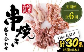 【6回定期便】【おうちで 焼き鳥 屋さん！】 串焼き 盛り合わせ 6種類 30本セット 南島原市 / ふるさと企画 [SBA025]