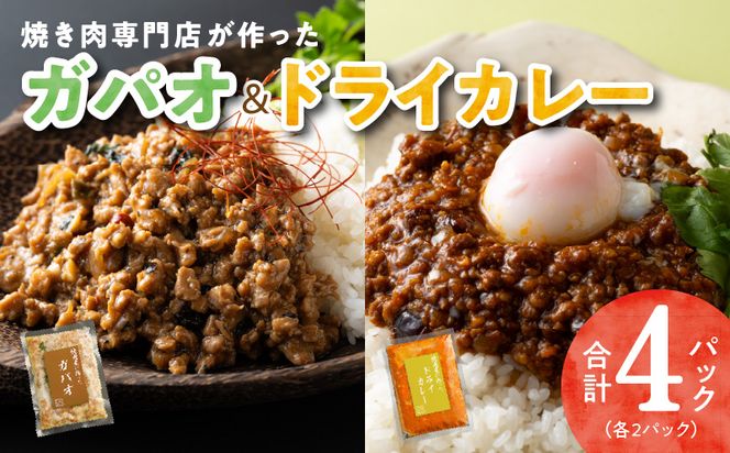 G1349 焼肉専門店が作る ドライカレー ＆ ガパオ 合計 4パック 温めるだけ 惣菜 簡単調理 冷凍発送