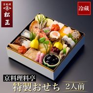 【予約受付開始】おせち＜京料理 松正＞特製 一段重 2人前（冷蔵）※手作りのため数量限定 ≪2025予約≫※12月31日お届け ※時間指定不可 ※配送不可地域あり