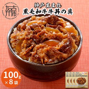 神戸生まれ 黒毛和牛牛丼の具(100g×8袋)