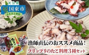 漁師直伝のおススメ商品！プリップリのたこ料理３種セット_29243A