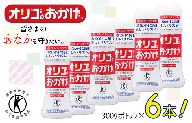 099H1931 オリゴのおかげ 300gボトル×6本