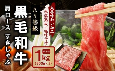 mrz0003 【氷温熟成×極味付け】黒毛和牛 A5等級 肩ロース 1kg（500g×2）すき焼き しゃぶしゃぶ