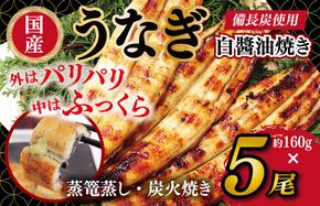 099H2645 国産！うなぎ白醤油焼き5尾　せいろ蒸し備長炭仕上げ