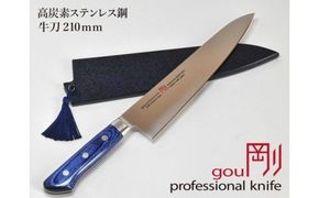 H44-14 剛シリーズ 牛刀包丁 210mm 木製鞘付き