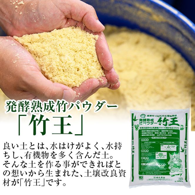 a876 「薩摩の竹づくし」竹王20kgセット(計20kg・5kg×4袋)【株式会社国元商会】竹パウダー 竹 土づくり マルチング 土壌改良 肥料 家庭菜園 ベランダ菜園 プランター 自然栽培 自然農法 有機栽培