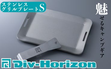 【L-600】Div-Horizon　ステンレスグリルプレートS【高島屋選定品】