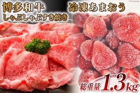 訳あり 博多和牛 しゃぶすき 部位おまかせ 500g ＆ あまおう 800g セット / MEAT PLUS / 福岡県 筑紫野市 [21760384] 肉 牛肉 黒毛和牛 しゃぶしゃぶ すき焼き いちご イチゴ 苺 冷凍