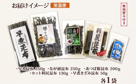 北海道産 昆布 5点 セット 利尻昆布 早煮きざみ昆布 早煮昆布 なが頭昆布 あつば根昆布 こんぶ 出汁 国産 コンブ 高級 出汁 だし昆布 詰め合わせ 保存食 乾物 無地熨斗 熨斗 のし 北連物産 きたれん 北海道 釧路町 釧路超 特産品 121-1926-86