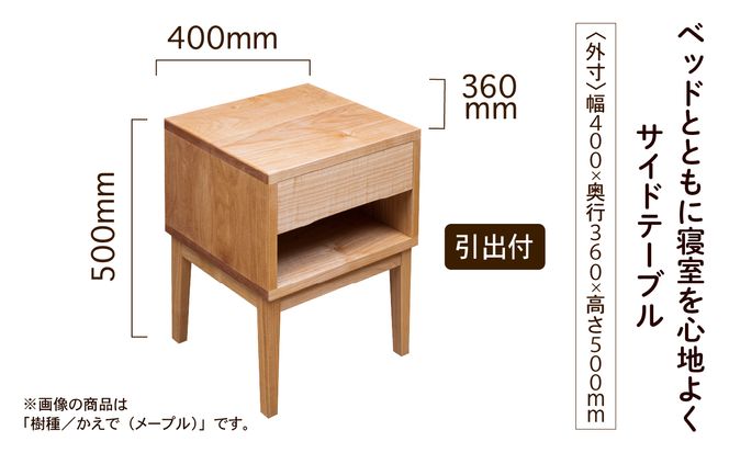 サイドテーブル3 かえで(メープル)無垢材 291001（石川県小松市