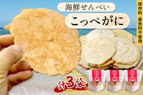 京丹後海鮮せんべい【こっぺがに】　希少な松葉蟹メスを贅沢に使用した煎餅　3袋セット！ 京丹後市近海の海産物から作られたプレミアム煎餅！　贈呈品にも◎　蟹　松葉蟹　セコガニ　こっぺがに　天然素材　UM00029