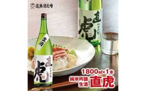 直虎(なおとら) 純米吟醸 生酒1800ml（長野県産美山錦）《株式会社遠藤酒造場》