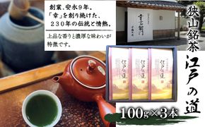 狭山銘茶　江戸の道　HAD002