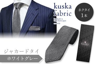 kuska fabric 丹後ジャカードタイ【ホワイトグレー】世界でも稀な手織りネクタイ　KF00033