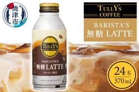 a12-129　タリーズ コーヒー バリスタズ ラテ 370ml