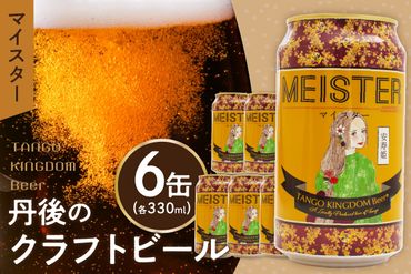 京都 丹後のクラフトビール マイスター6缶セット TANGO KINGDOM Beer（330ml×6本）　TO00108