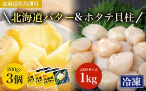 冷凍ホタテ貝柱1kg 大粒Sサイズ・バター200g×3個 SRMM032