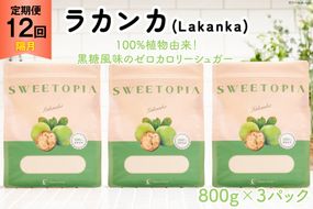 甘味料 スイートピア ラカンカ 【12回定期便(隔月)】 顆粒800g✕3袋(計36袋お届け) カロリーゼロ 天然甘味料 糖質制限 [ツルヤ化成工業株式会社 山梨県 韮崎市 20742624] ゼロカロリー 糖類ゼロ 天然甘味料 お菓子 砂糖 羅漢果 ダイエット ダイエット食品 低カロリー ロカボ 糖質制限 置き換えダイエット