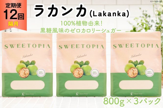 甘味料 スイートピア ラカンカ 【12回定期便(隔月)】 顆粒800g✕3袋(計36袋お届け) カロリーゼロ 天然甘味料 糖質制限 [ツルヤ化成工業株式会社 山梨県 韮崎市 20742624] ゼロカロリー 糖類ゼロ 天然甘味料 お菓子 砂糖 羅漢果 ダイエット ダイエット食品 低カロリー ロカボ 糖質制限 置き換えダイエット