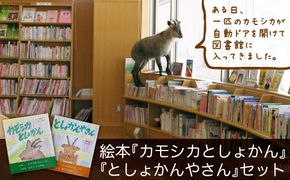 絵本『カモシカとしょかん』と『としょかんやさん』のセット [富山県 舟橋村 57050026]