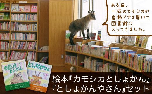 絵本『カモシカとしょかん』と『としょかんやさん』のセット / 富山県 舟橋村