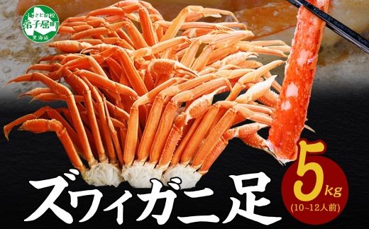 3376.  ボイルズワイガニ足 5kg 約10-12人前 食べ方ガイド・専用ハサミ付 カニ かに 蟹 送料無料 期間限定 数量限定 北海道 弟子屈町