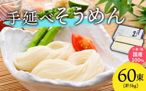 【九州産小麦粉使用】島原 手延べそうめん 3kg 南島原 / のうち製麺 [SAF016] 