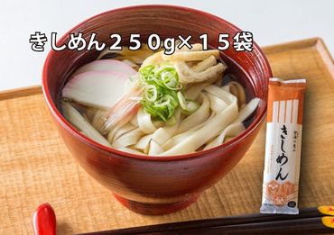 【乾麺】碧海の恵み きしめん 愛知県産 徳用セット3.75kg(250g×15袋) H008-226