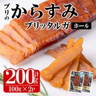 ブリのからすみ ブリッタルガ・ホール (計200g・100g×2P) からすみ ボッタルガ 小分け 鰤 真子 魚卵 お酒のおつまみ 大分県 佐伯市【GL007】【オートモズフィッシュアンドファーム】